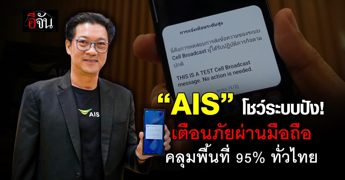 AIS โชว์ระบบเตือนภัยผ่านมือถือ ครอบคลุม 95% ของปชช.ทั่วประเทศ