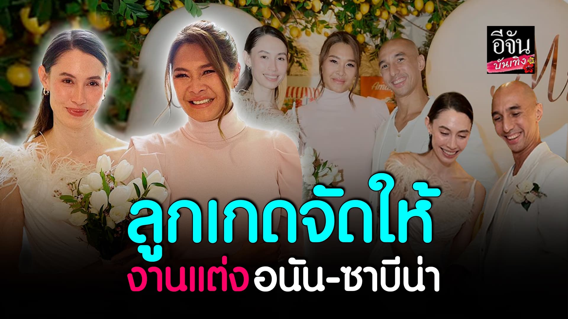 🎬คลิปบันเทิง : ลูกเกด เมทินี เซอร์ไพรส์ จัดงานแต่งงานให้ ซาบีน่า – อนัน อันวา