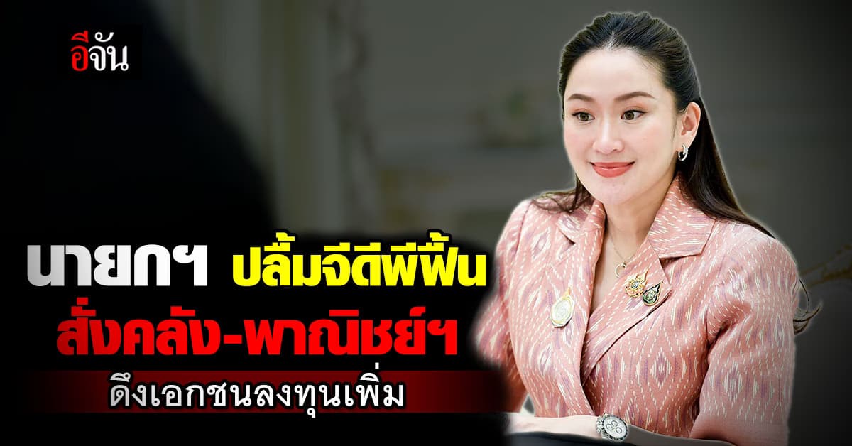 นายกฯ ปลื้มจีดีพี Q3/67 แตะ 3% สั่งคลัง-พาณิชย์ฯ ดึงเอกชนลงทุนเพิ่ม