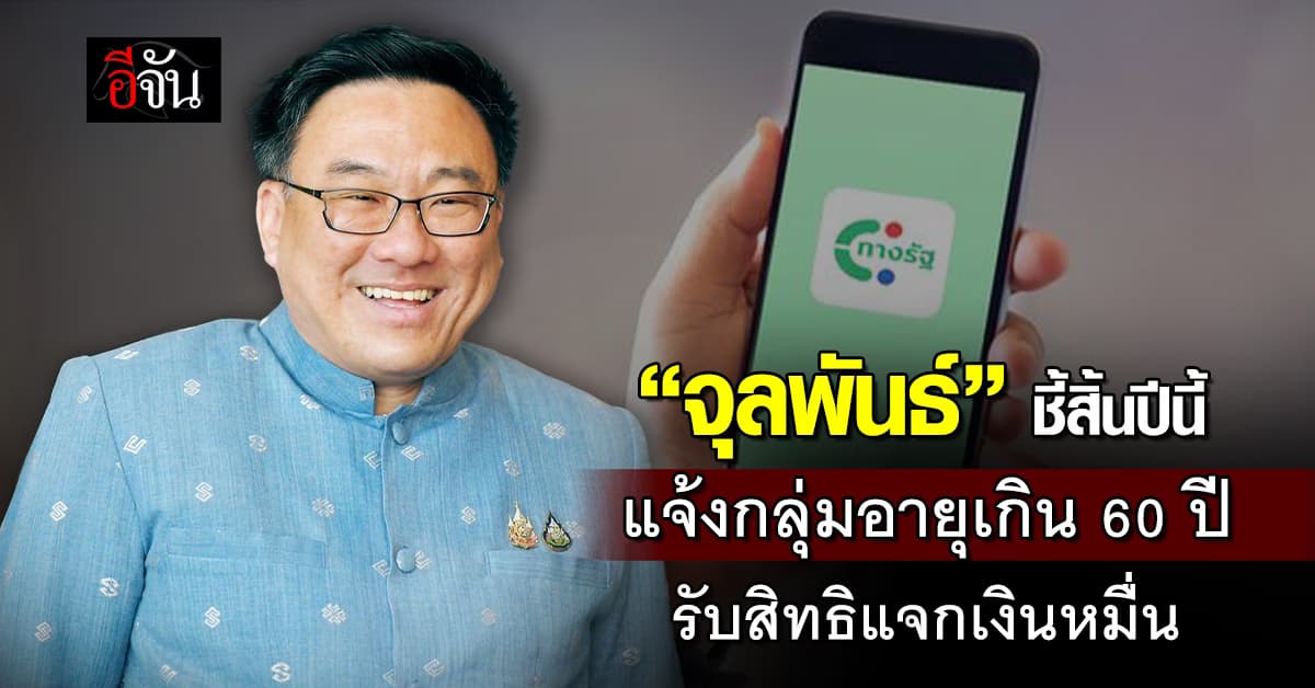 “จุลพันธ์”เผยสิ้นปี’67 ประกาศรายชื่ออายุเกิน 60 ปี รับแจกเงินหมื่น