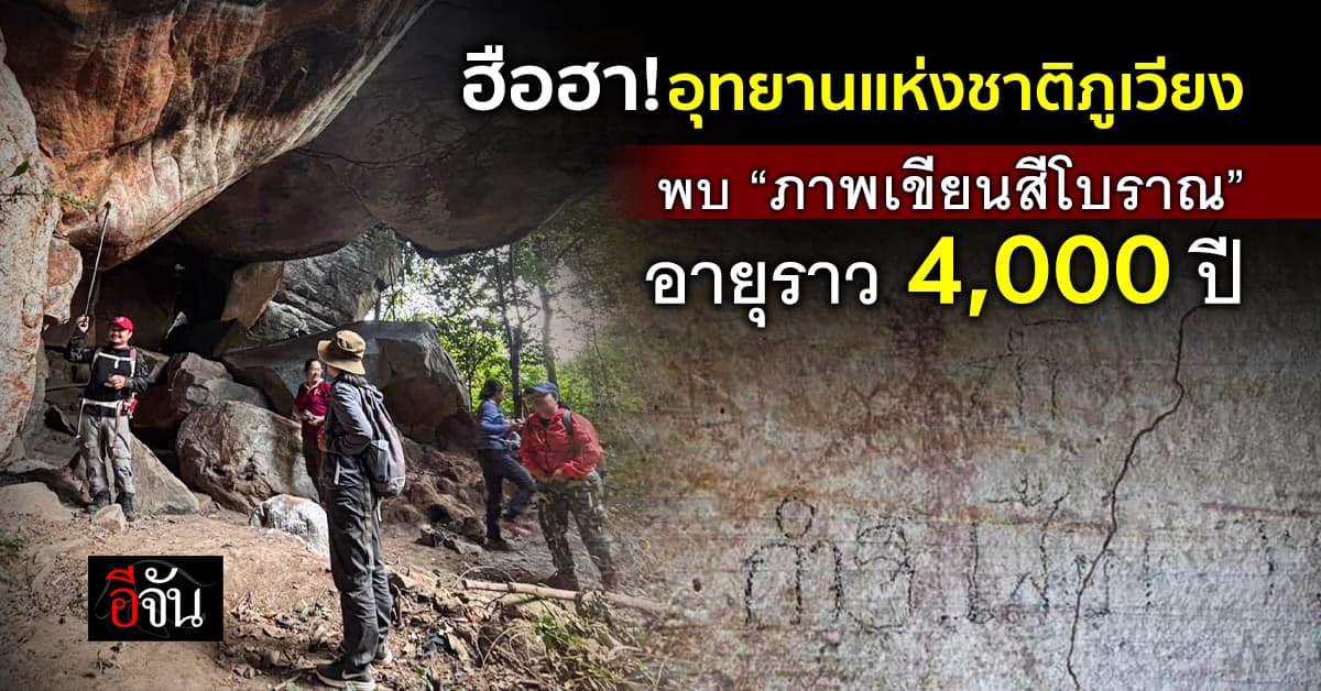 ฮือฮา! พบ “ภาพเขียนสีโบราณ” อายุราว 4,000 ปี ในอุทยานแห่งชาติภูเวียง 