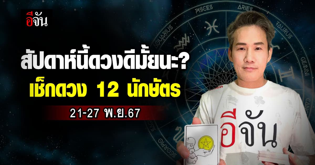 เปิดคำทำนาย 12 นักษัตร ประจำสัปดาห์ 21-27 พ.ย.67 