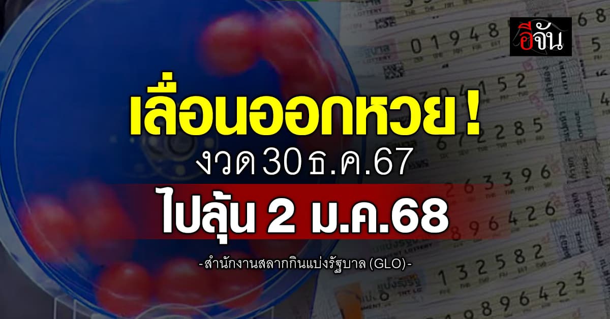 สำนักงานสลากฯ แจ้งเลื่อนออกหวยงวด 30 ธ.ค.67
