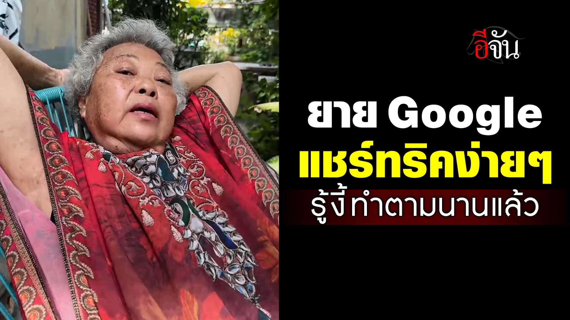 🎬 คุณยาย Google มาแชร์ทริคง่ายๆ ที่ทำแล้ว ชีวิตดีขึ้นเยอะ