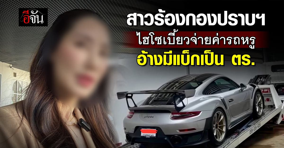 สาวร้องกองปราบฯ ไฮโซเบี้ยวจ่ายค่ารถหรู 3.7 ล้าน อ้างมีแบ็กเป็น ตร. 