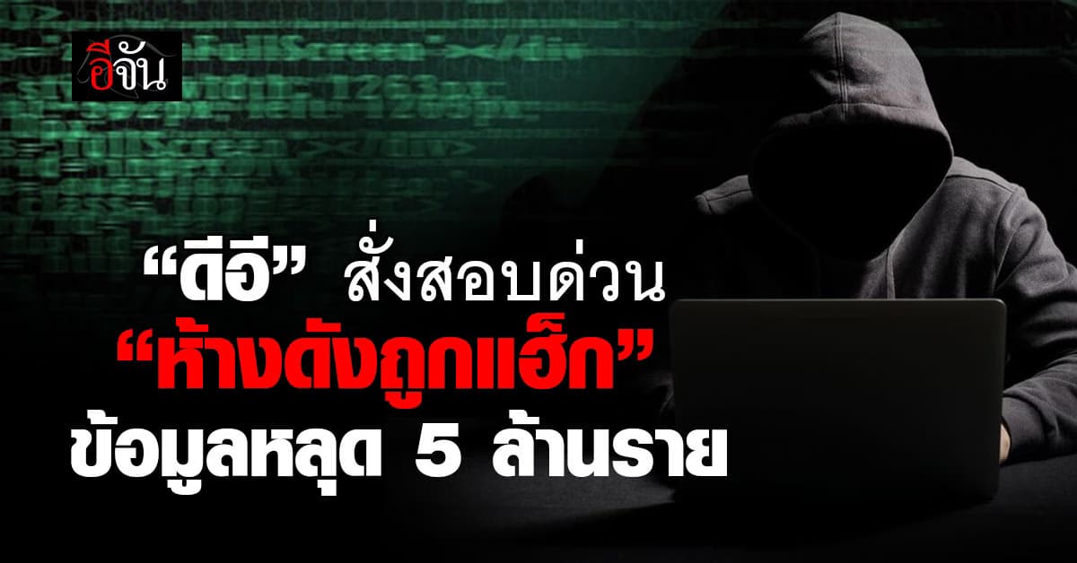 “ประเสริฐ” สั่งสอบด่วน ห้างดังถูกแฮกข้อมูลลูกค้าหลุด 5 ล้านราย