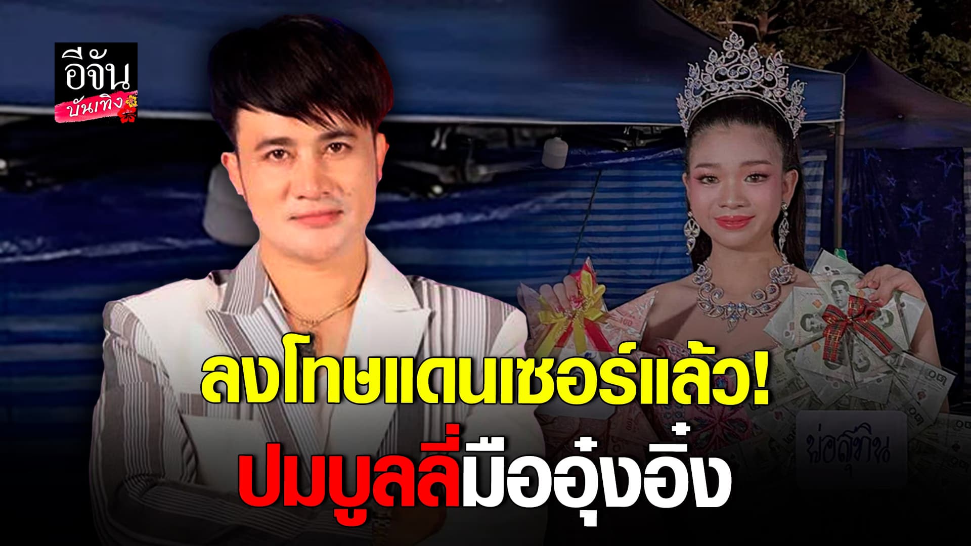 🎬คลิปบันเทิง : เปิดใจ บอสโจ หลังเรียกคุยทั้งคณะ ปมดราม่า บูลลี่มือของ อุ๋งอิ๋ง