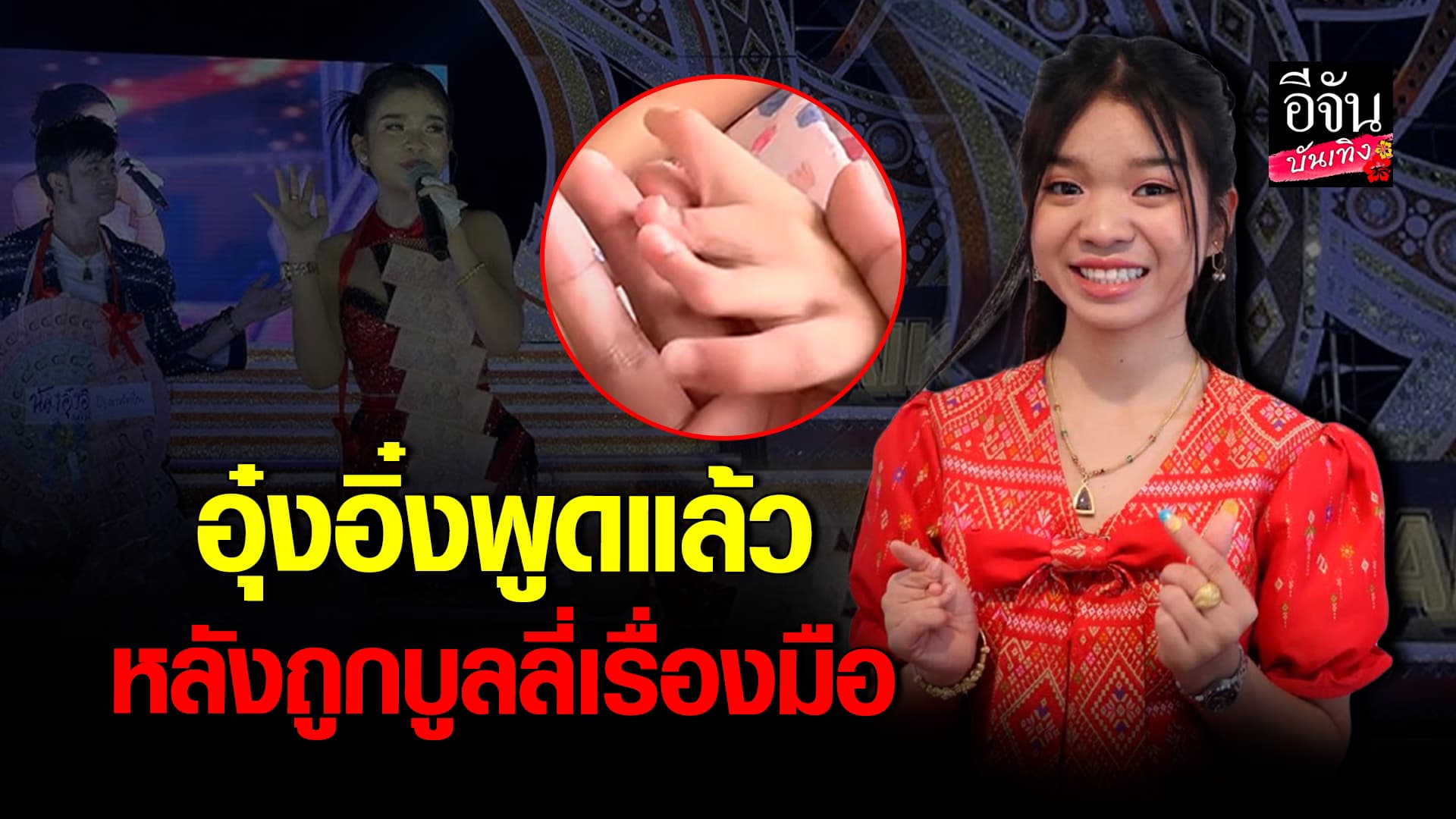 🎬คลิปบันเทิง : อุ๋งอิ๋ง เพชรบ้านแพง ไม่แคร์ดราม่า โฟกัสผลงานอย่างเดียว