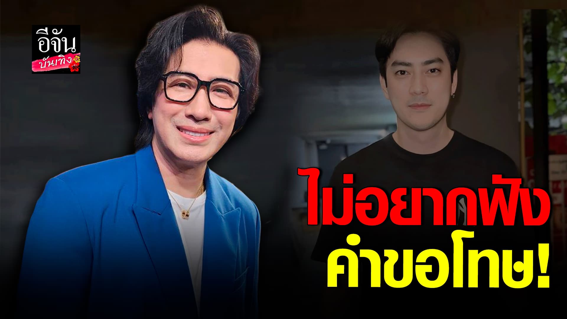 🎬คลิปบันเทิง : หนุ่ม กรรชัย ลั่นไม่อยากฟังคำขอโทษจาก ฟิล์ม รัฐภูมิ