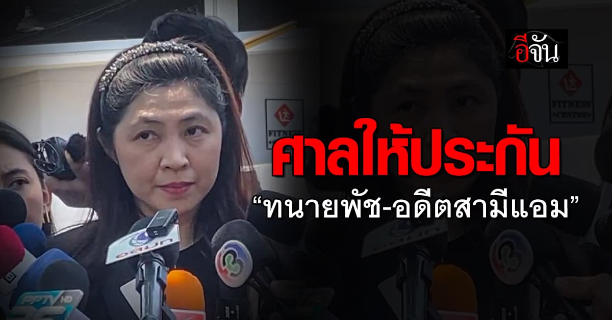 ศาลให้ประกัน “ทนายพัช-อดีตสามีแอม” คนละ 1 แสนบาท