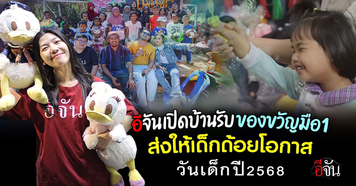 เปิดบ้านแล้วค่า ขอของขวัญ 5,000 ชิ้น ให้เด็กยากไร้ ปี 2568