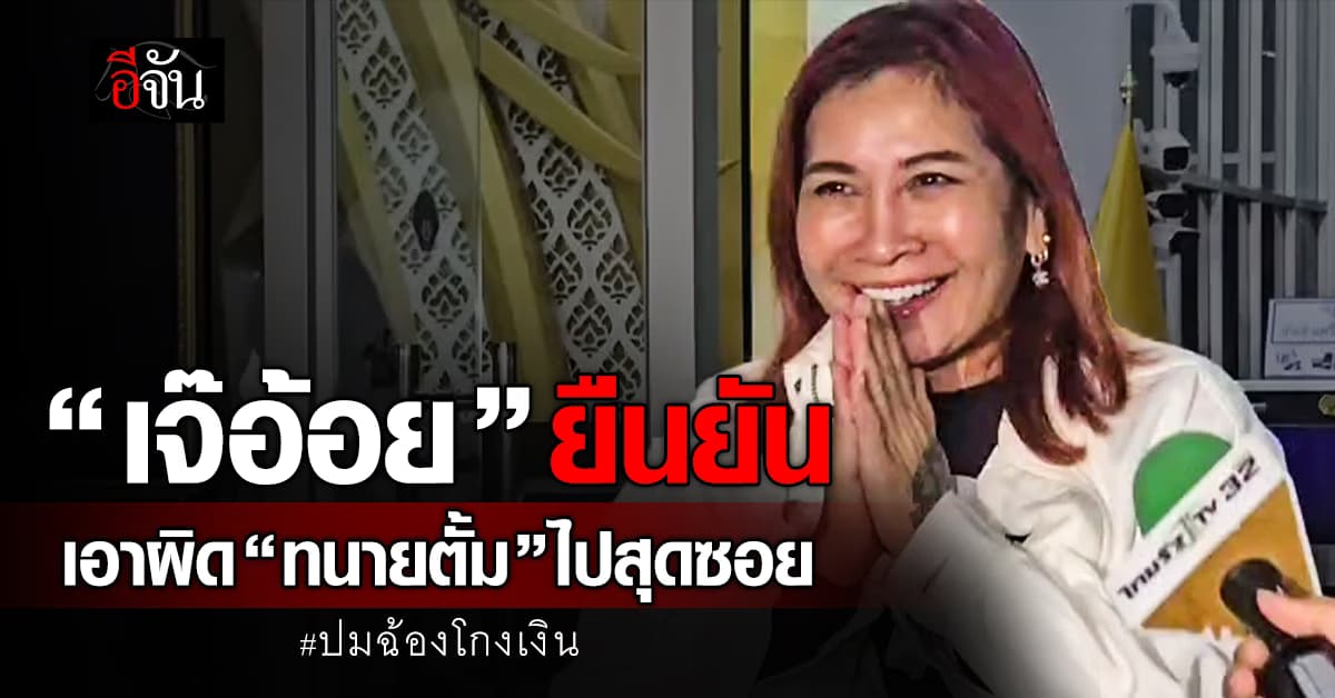 “เจ๊อ้อย” ยืนยัน เอาผิด “ทนายตั้ม” สุดซอย