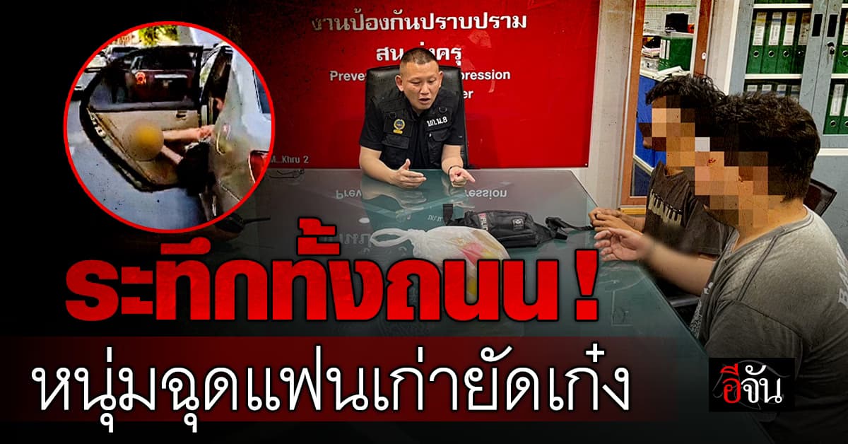 หนุ่มหึงโหด! ฉุดแฟนเก่า มัดมือ-เท้า ยัดเก๋ง ทำระทึกทั้งถนน 