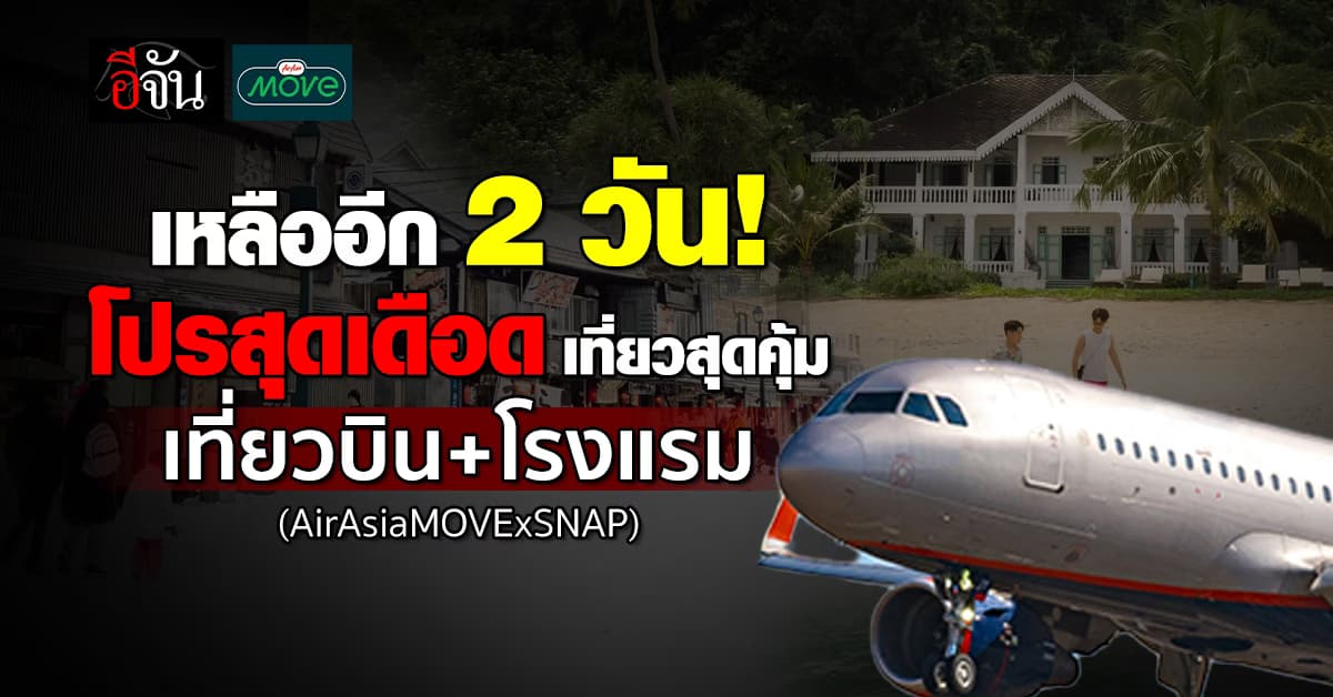 AirAsia MOVE จัดโปรเด็ด พุธสุดคุ้ม ฉลองเปิดตัว SNAP! แจกโค้ด แพ็กเกจเที่ยวบิน+โรงแรมสุดพิเศษ