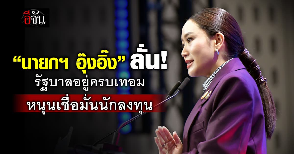 “อุ๊งอิ๊ง” ลั่นรัฐบาลอยู่ครบเทอม นัด 12 ธ.ค.นี้ เปิดของขวัญปีใหม่