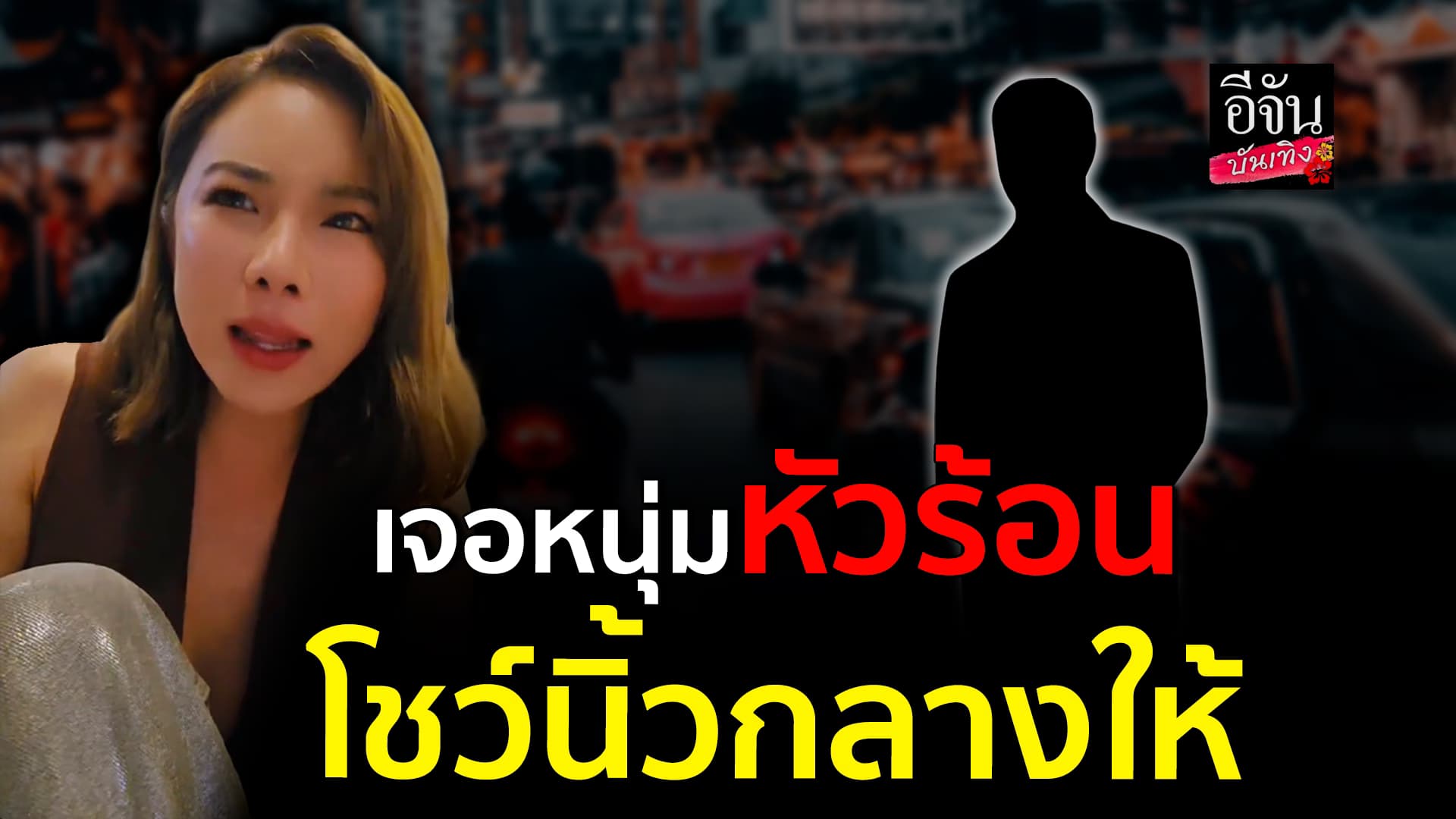 🎬คลิปบันเทิง : คริส หอวัง แชร์ประสบการณ์สุดช็อก เจอหนุ่มหัวร้อน โชว์นิ้วกลาง ด่าค_ย