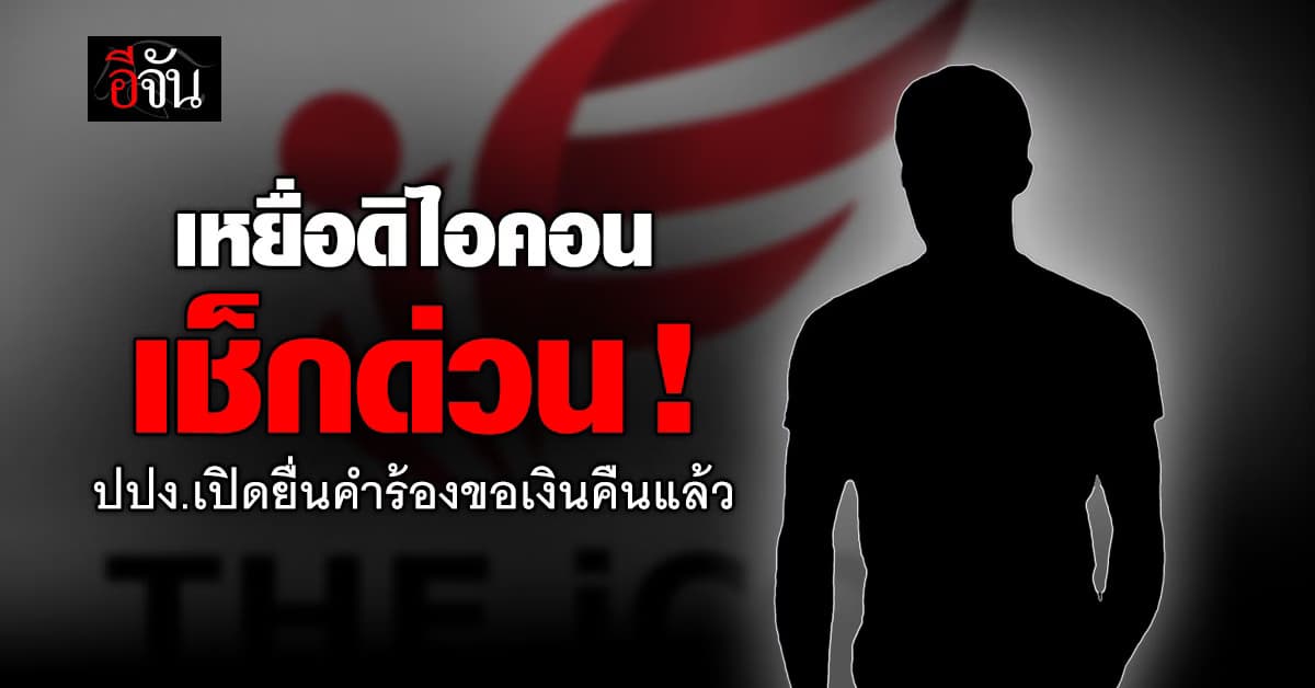 “เหยื่อดิไอคอน” เช็กด่วน! ปปง.เปิดให้ยื่นคำร้องขอเงินคืนแล้ว