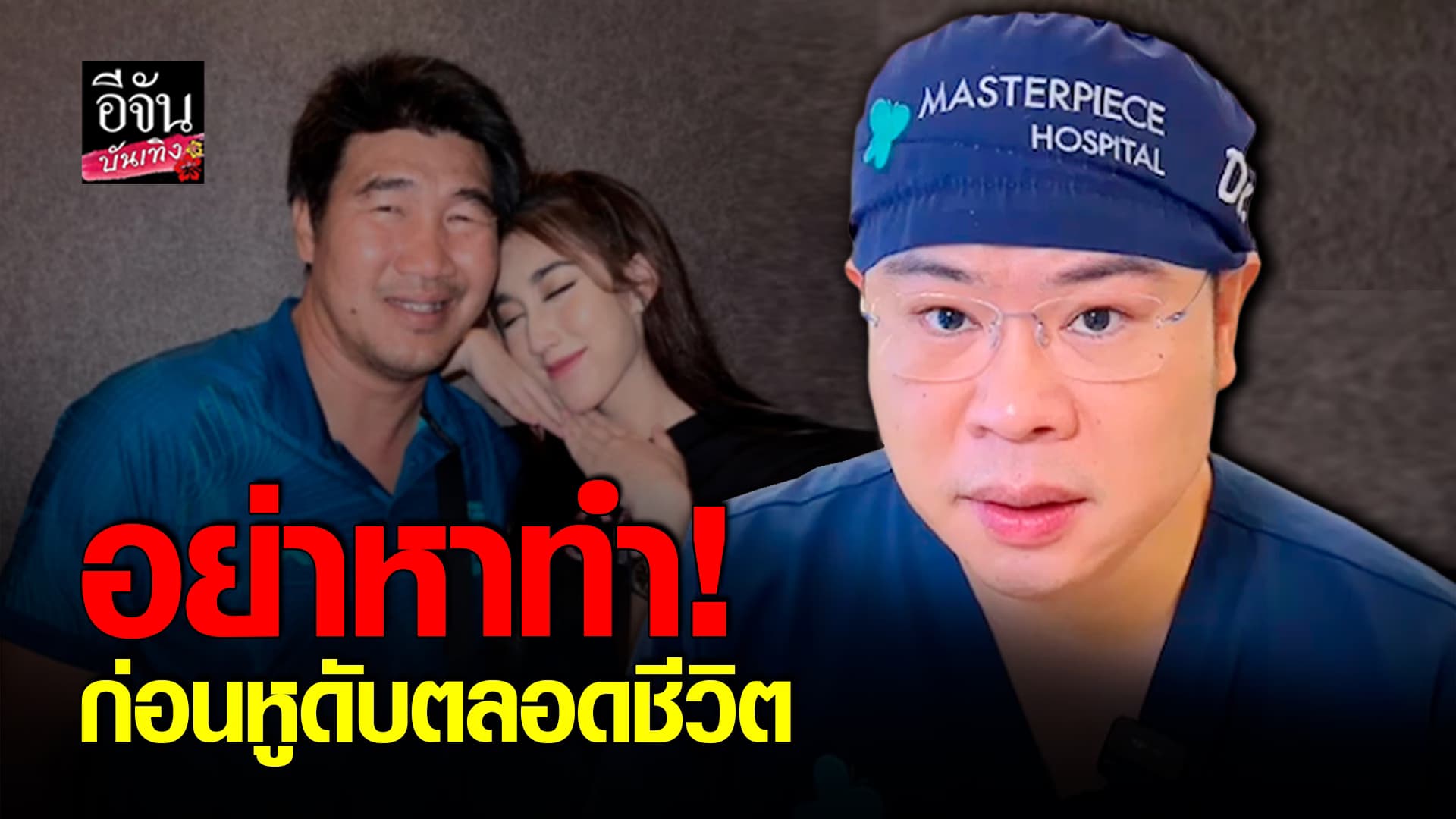 🎬คลิปบันเทิง : หมอเบนซ์ เตือนภัย! สาเหตุ สมรักษ์ คำสิงห์ หูดับ ต้องใช้เครื่องช่วยฟังตลอดชีวิต