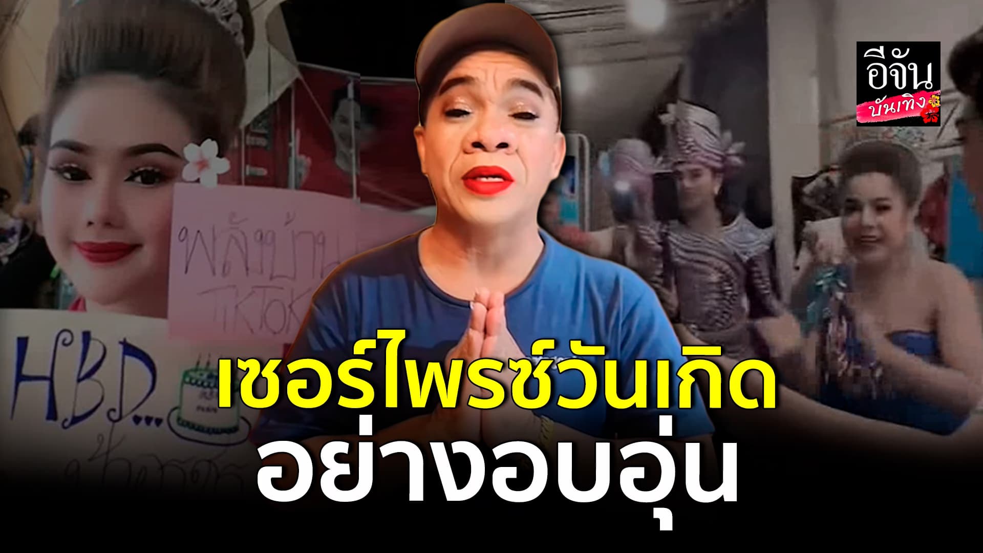 🎬คลิปบันเทิง :เซอร์ไพรซ์วันเกิดอย่างอบอุ่น