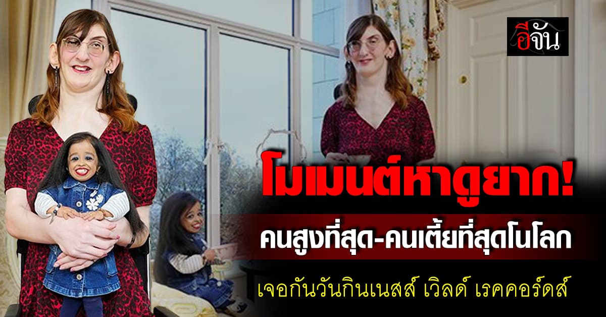 โมเมนต์หาดูยาก! คนสูงที่สุด และคนเตี้ยที่สุดโนโลก มาเจอกัน ในวันกินเนสส์ เวิลด์ เรคคอร์ดส์ 