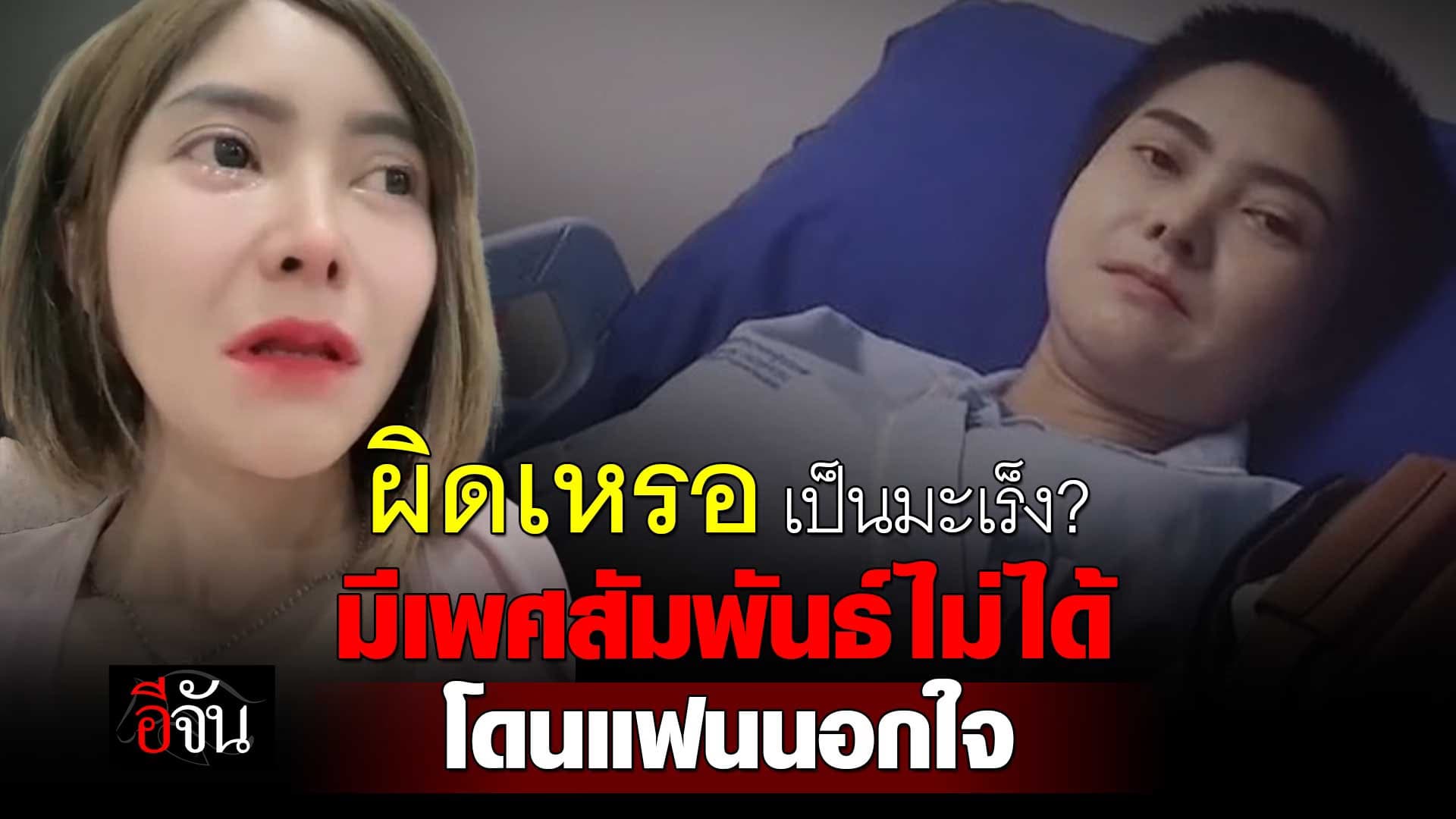 🎬 เป็นมะเร็ง แฟนนอกใจ เพราะมีเพศสัมพันธ์ไม่ได้ ?