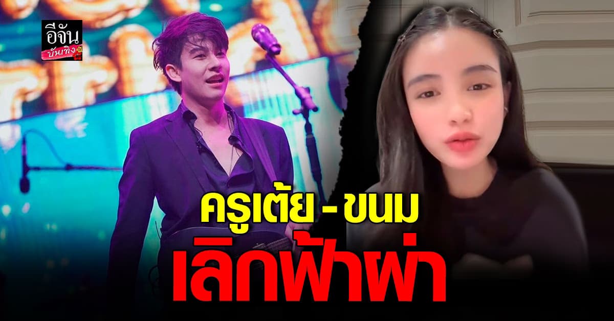 ขนม ศศิกานต์ ภรรยา ครูเต้ย อภิวัฒน์ ประกาศเลิกแล้ว ! ผ่านไลฟ์สด