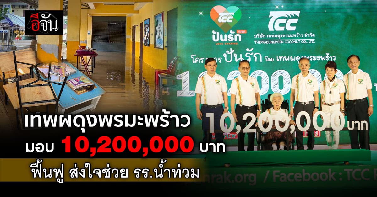 เทพผดุงพรมะพร้าว มอบ 10 ล้านบาท ฟื้นฟู ช่วยโรงเรียนน้ำท่วมซ้ำซ้อน