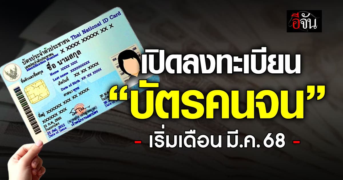 “จุลพันธ์” จ่อเปิดลงทะเบียนบัตรคนจนรอบใหม่ก่อนสิ้นมี.ค.68