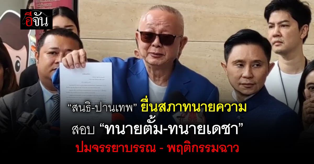 “สนธิ-ปานเทพ” ยื่นสภาทนายความ  สอบ “ทนายตั้ม-ทนายเดชา”