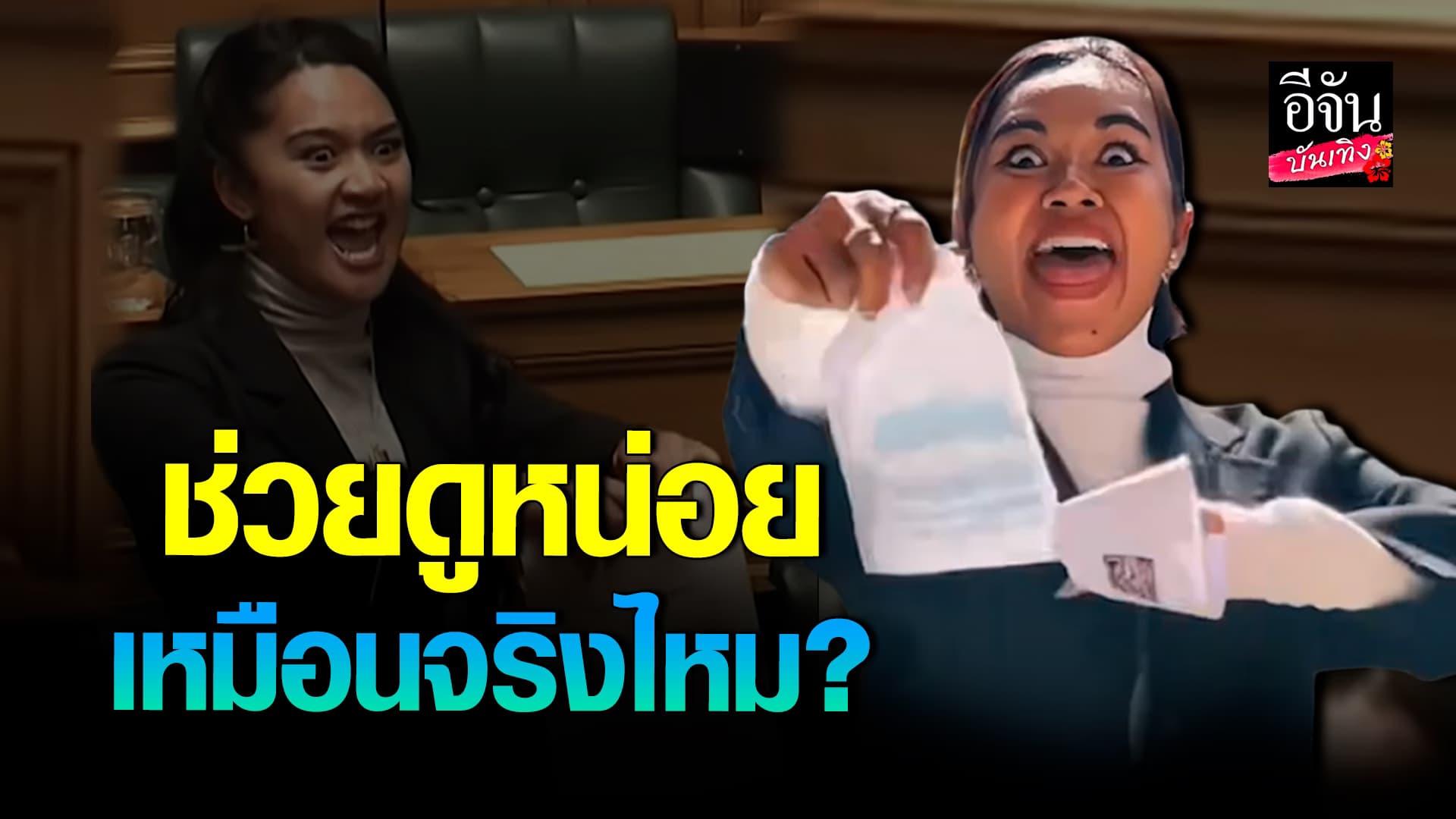🎬คลิปบันเทิง : ใครว่าเหมือนบ้าง? ฝนธัญพร จัดให้ตามคำขอเลียนแบบ