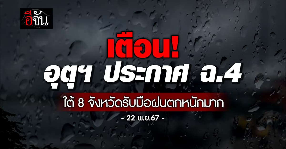 พยากรณ์อากาศวันนี้ (22 พ.ย.67) กรมอุตุนิยมวิทยาเตือนฉบับ 4 ใต้ฝนตกหนัก