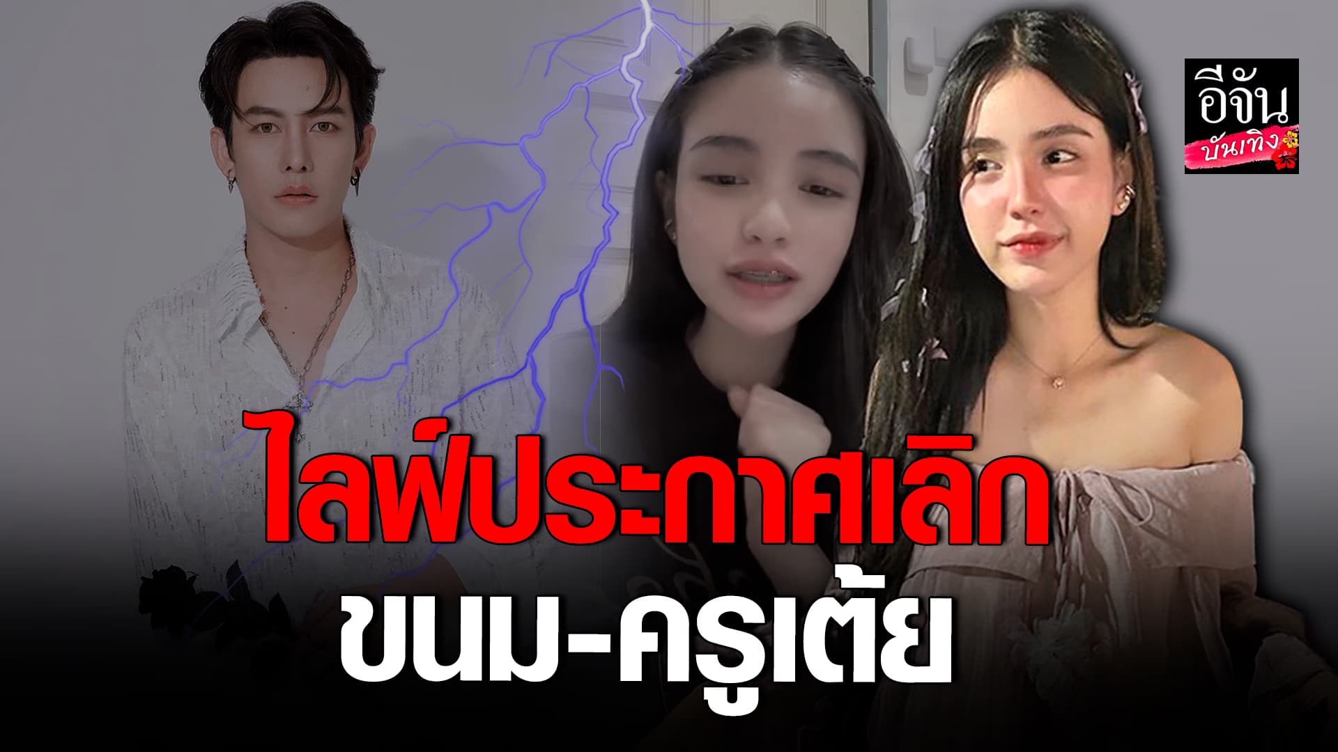 🎬คลิปบันเทิง : สิ้นสุดทางรัก ขนม ศศิกานต์ ประกาศเลิก ครูเต้ย อภิวัฒน์