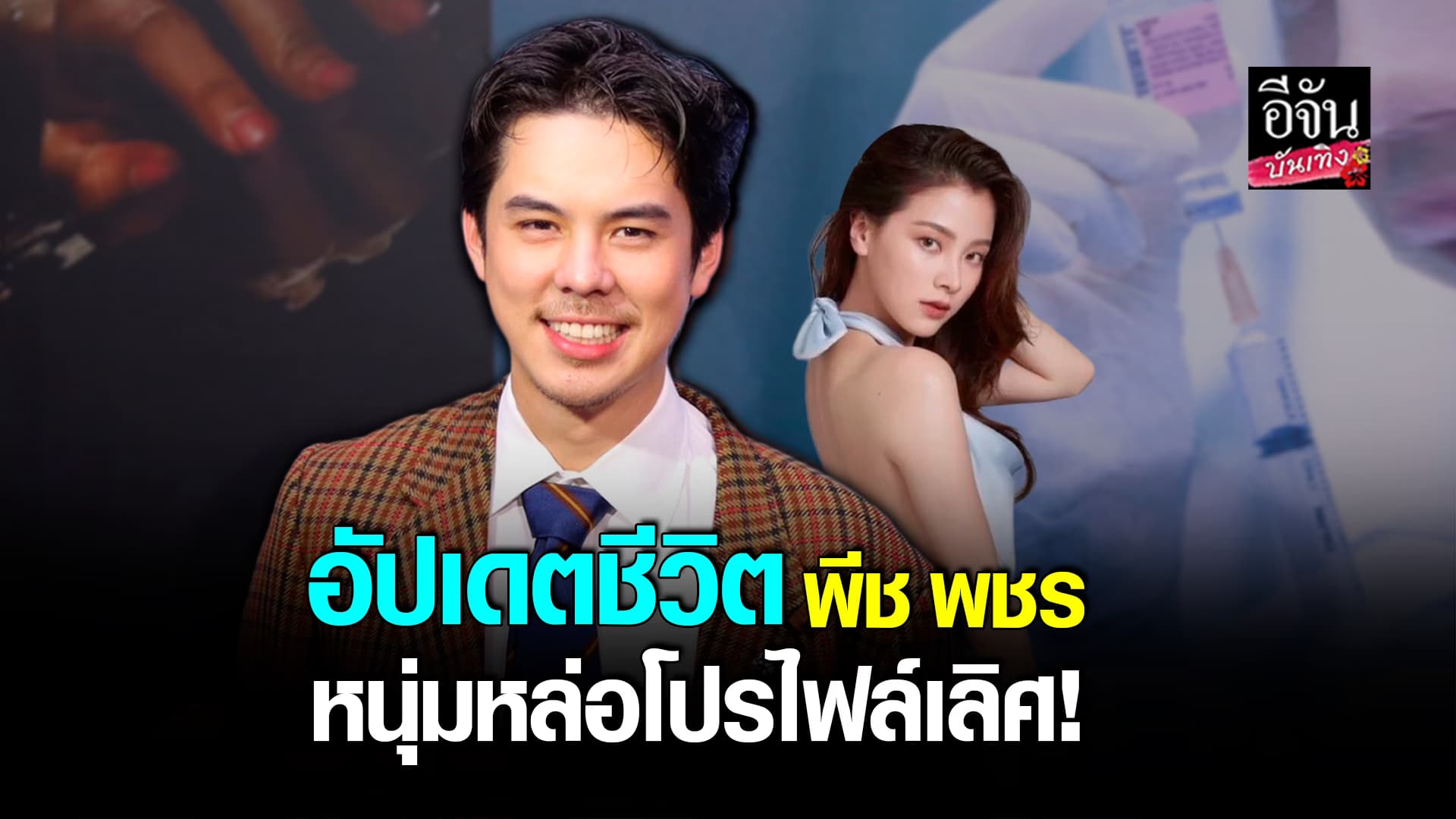 🎬คลิปบันเทิง : เปิดใจ พีช พชร หลังมีผลงานร่วม ใบเฟิร์น พิมพ์ชนก