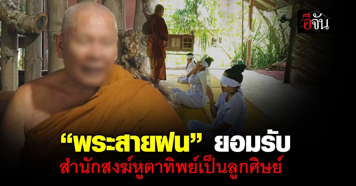 “พระอาจารย์สายฝน” ยอมรับ! สำนักสงฆ์ที่สอนหูตาทิพย์ เป็นลูกศิษย์