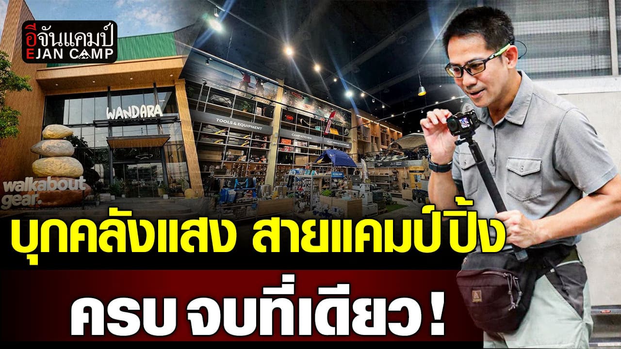 🎬 บุกคลังแสง อุปกรณ์แคมป์ปิ้ง กับร้าน WANDARA | อีจันแคมป์ EP.23