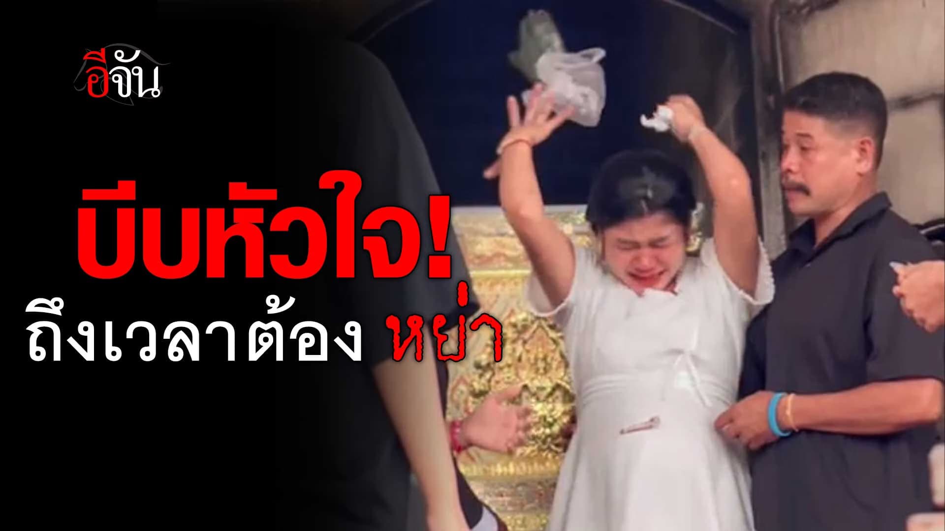 🎬 บีบหัวใจ ต้องหย่า ทั้งที่ยังรัก