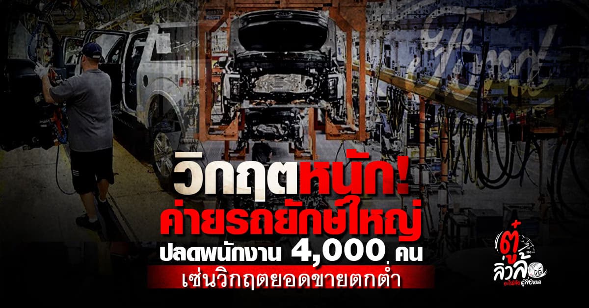 วิกฤตหนัก! ฟอร์ดในยุโรป ยอดขายร่วง-ปลดพนักงานทีเดียว 4,000 คน