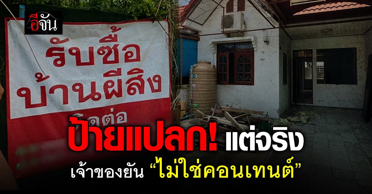 ใครเห็นก็ร้อง เอ๊ะ! ป้าย “รับซื้อบ้านผีสิง” เจ้าของยืนยัน “ไม่ใช่คอนเทนต์” 