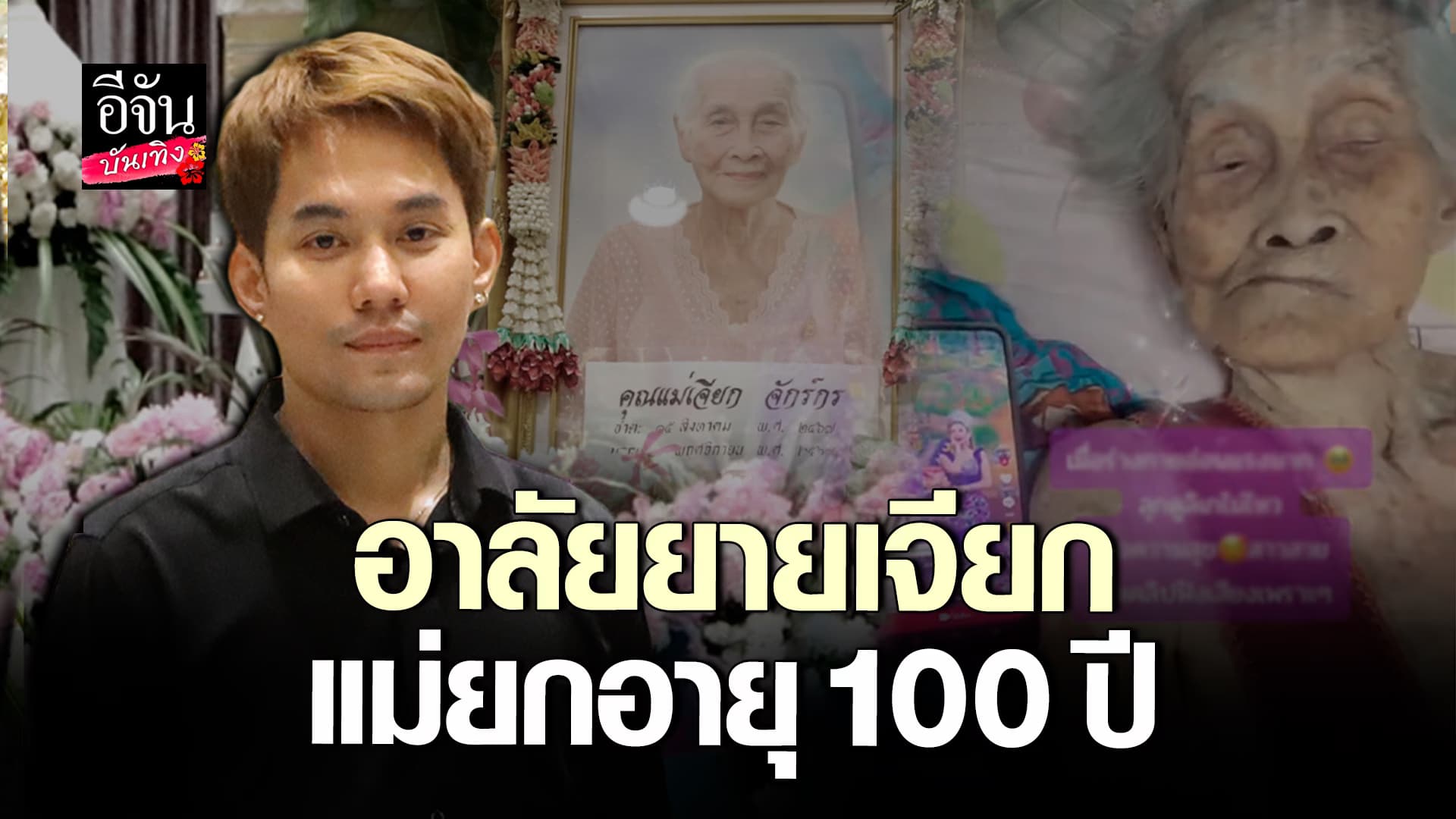 🎬คลิปบันเทิง : คุณยายเจียก แม่ยกอายุ 100 ปี จากไปแล้วอย่างสงบ