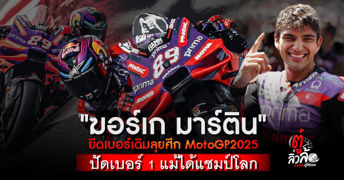 มาร์ติเนเตอร์ ปัดเบอร์ 1 ลุย MotoGP2025 แม้มีสิทธิ์ในฐานะแชมป์โลก ยึดเบอร์ 89 ตามเดิม!