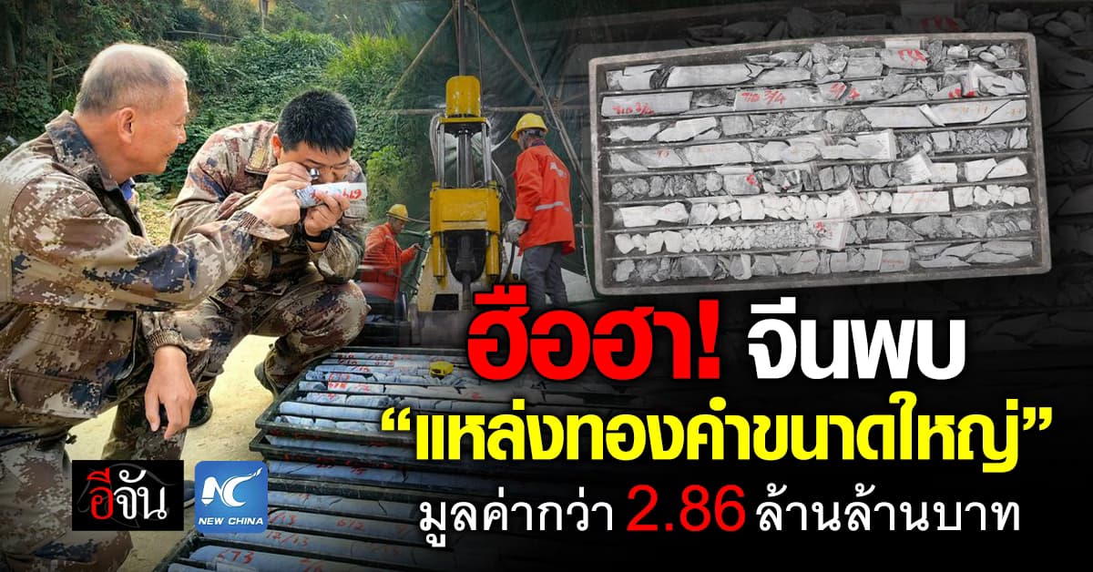 ฮือฮา! จีนพบ “แหล่งทองคำขนาดใหญ่” มูลค่ากว่า 2.86 ล้านล้านบาท 