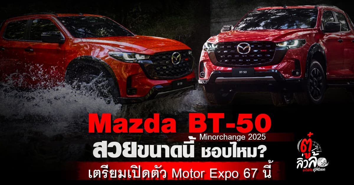 Mazda BT-50 Minorchange 2025 สวยขนาดนี้ งานนี้จะกลับมาแจ้งเกิดได้ไหม?