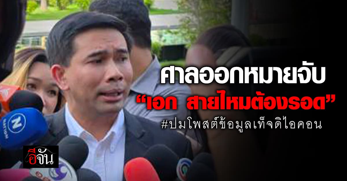 ศาลออกหมายจับ “เอก สายไหมต้องรอด” ปมโพสต์ข้อมูลเท็จดิไอคอน