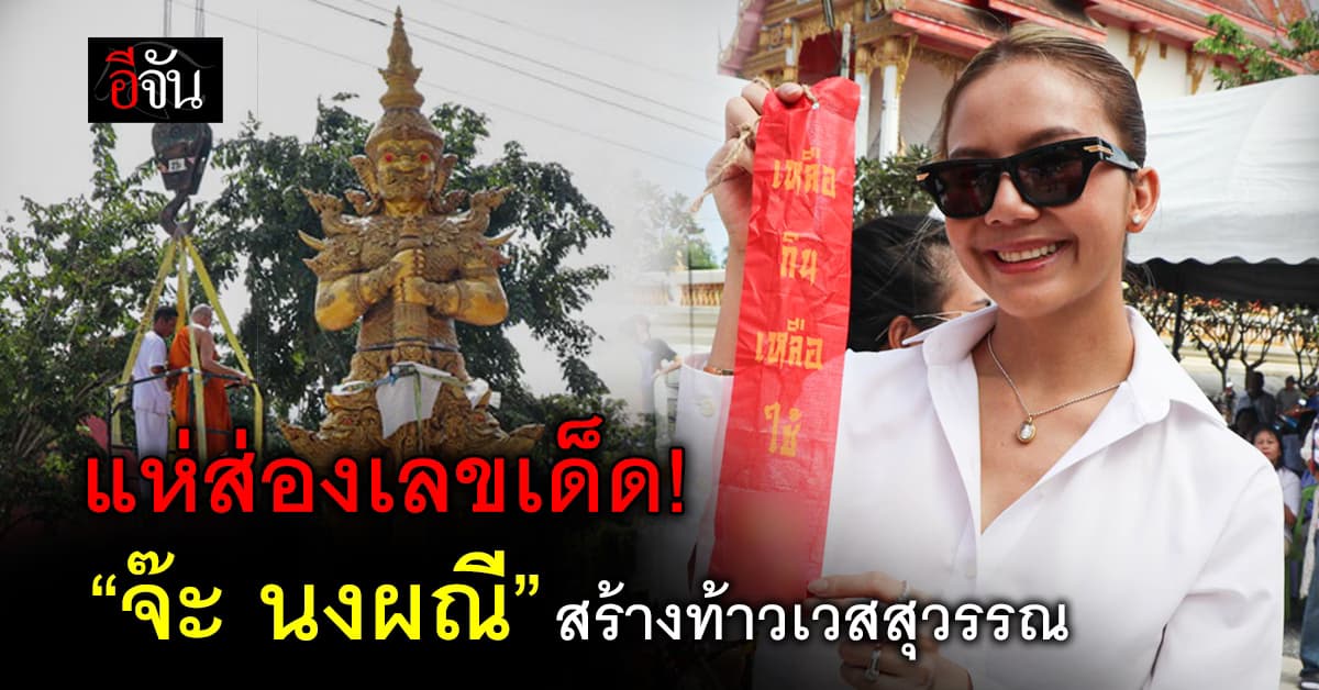 สาธุบุญ! “จ๊ะ นงผณี” สร้างท้าวเวสสุวรรณ สูง 6.30 เมตร คอหวยแห่ส่องเลขเด็ดพิธีเบิกเนตร