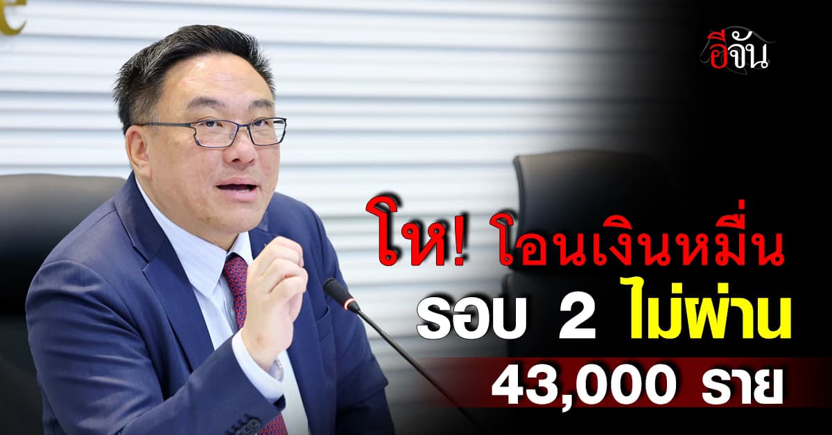 จุลพันธ์ เผย โอนเงินหมื่น รอบ 2 ไม่สำเร็จ 43,000 กว่าราย แนะ รีบผูกพร้อมเพย์