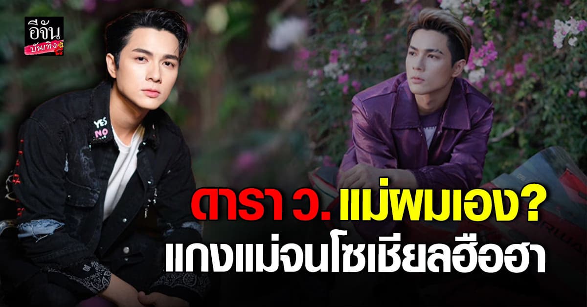 แน็กชาลี รับแล้ว แม่ผมเอง ดารา ว. ค้างค่าทำผม