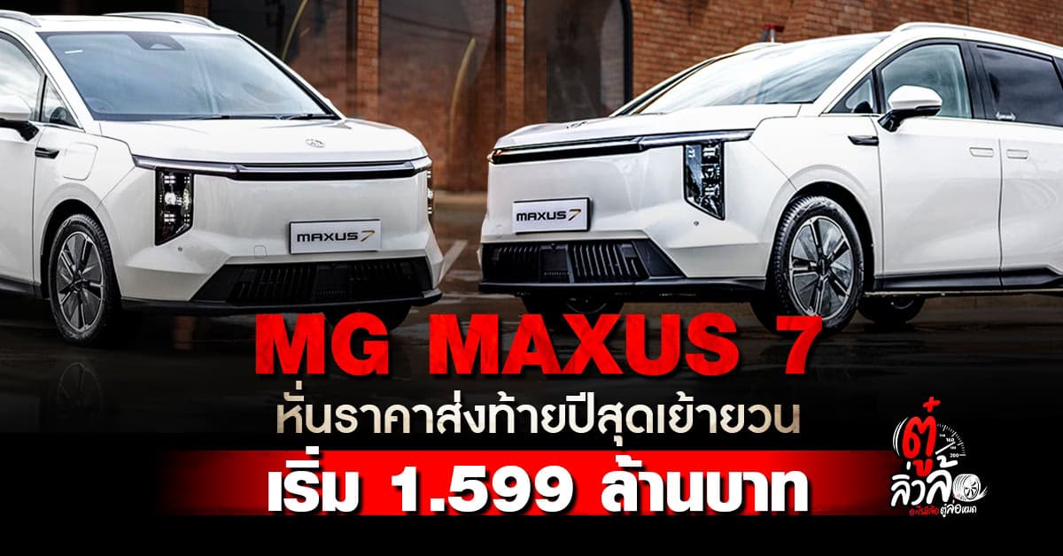 NEW MG MAXUS 7 รถตู้ 7 ที่นั่ง ประตูสไลด์ไฟฟ้า ถูกสุดในกลุ่มรถตู้ MPV ราคา 1.599 ลบ.