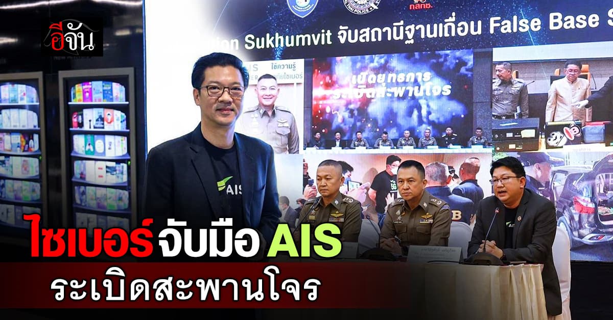 AIS จับมือ ตำรวจไซเบอร์ ปฏิบัติการ “ระเบิดสะพานโจร” ทลายแก๊ง SMS หลอกลวง ย่านสุขุมวิท