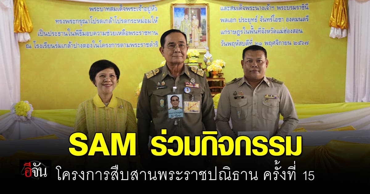 SAM ร่วมกิจกรรม โครงการสืบสานพระราชปณิธาน ครั้งที่ 15