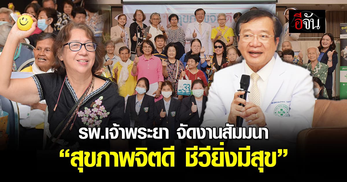 โรงพยาบาลเจ้าพระยา จัดงานสัมมนาเนื่องในวันสุขภาพจิตโลก 